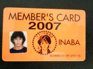 イナケショメンバーズカード