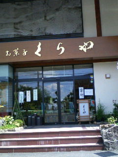 くらや本店