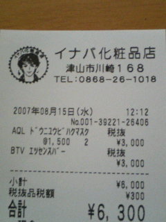 イナケショのレシートです