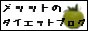 メッットのダイエットブログへＧＯ！