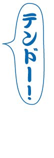 テンドー！