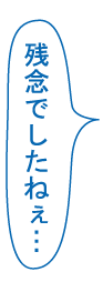 残念でしたねぇ…