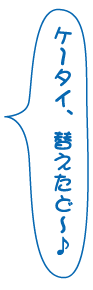 けーたい、替えたど～♪