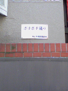 ぼちぼちどおり