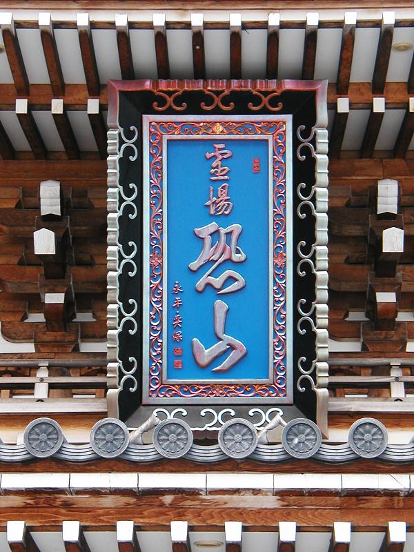 恐山２