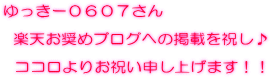 ゆっきー０６０７さんのブログへ♪