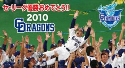 2010ドラゴンズ優勝.JPG