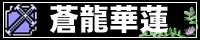 そうりゅうかれん