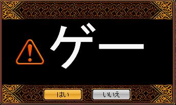 ゲームを終了しますか？