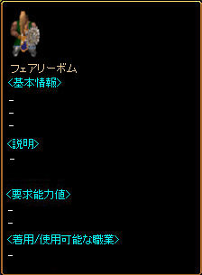 フェアリーボム