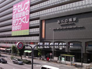 近鉄阿倍野橋駅