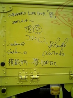 蕾ツアー ツアートラック