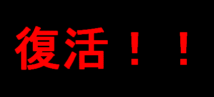 復活.GIF