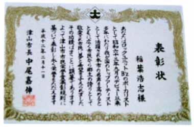 津山市民栄誉賞 表彰状