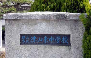 津山東中学校