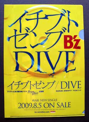 イチブトゼンブ／DIVE クリアファイル 表