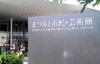 まつもと市民芸術館 3
