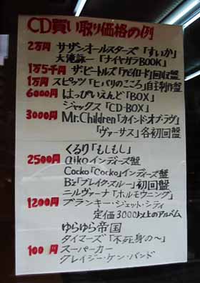 松本　中古CD屋 張り紙 1