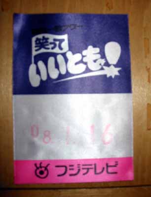 いいともスタッフパス