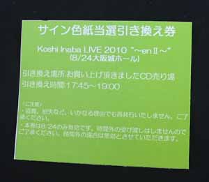 ～enII～ サイン引換券 大阪