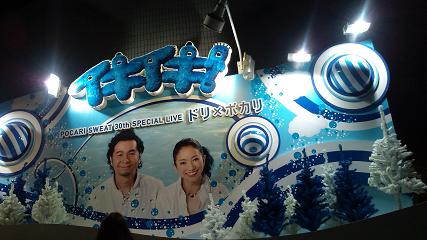 ドリ×ポカリライブ♪