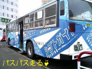 バス　バス　走る♪