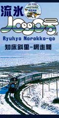 流氷ノロッコ号