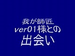 ver01様との出会い　サムネイル