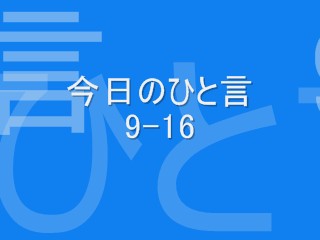 今日のひと言　　9/16