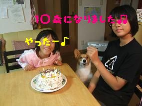 １０歳おめでとう！