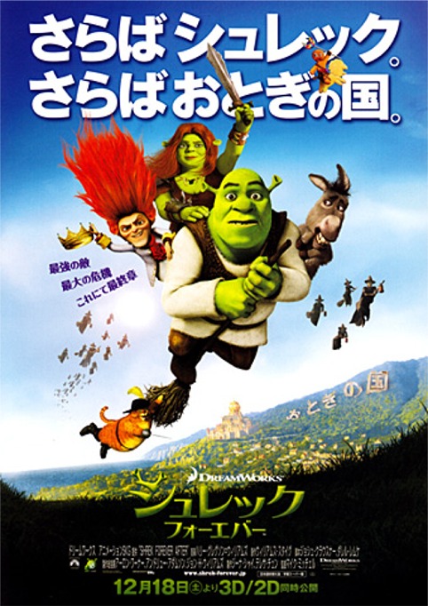 シュレック フォーエバー