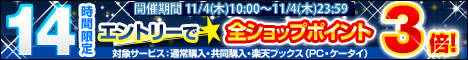 14時間限定！エントリーで全ショップポイント3倍