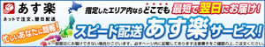 あす楽