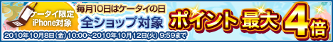 毎月10日はケータイの日！エントリーで全ショップ対象プラチナ4倍ゴールド3倍シルバーその他会員2倍