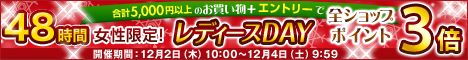 全ショップ対象!48時間!女性限定HappyレディースDAY 5000円以上のお買い物でポイント3倍