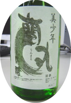 美少年　蘭丸