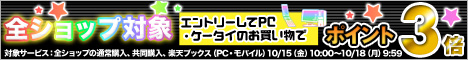 全ショップ対象!エントリーしてパソコン&ケータイ利用でポイント3倍
