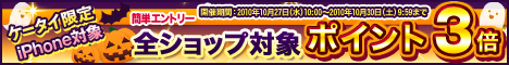 ケータイ限定!全ショップエントリーでポイント3倍