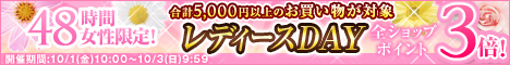 全ショップ対象！48時間！女性限定HappyレディースDAY　5000円以上のお買い物でポイント3倍