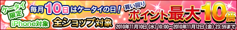 毎月10日はケータイの日！エントリー＆買いまわりで全ショップポイント最大10倍