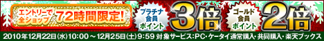 72時間限定！エントリーでプラチナ会員はポイント3倍、ゴールド会員は2倍