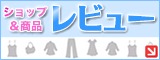 商品レビュー