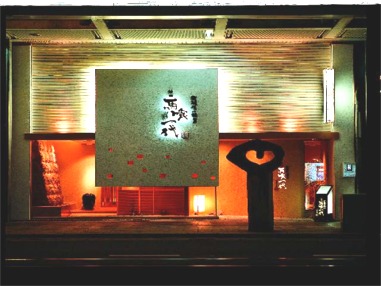 馬喰 一代 岐阜 神田