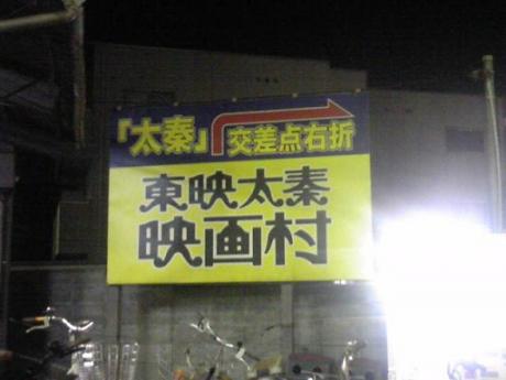 映画村.JPG