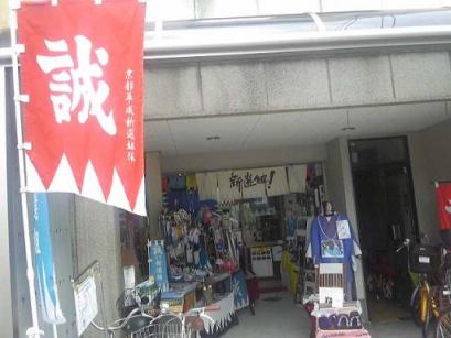 新撰組のお店.JPG