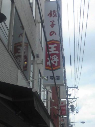 餃子の王将1号店.JPG