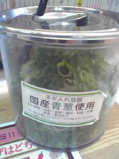 ネギは入れ放題。