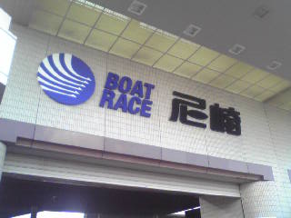 尼崎競艇場入口