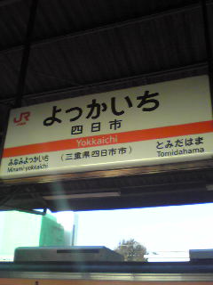 四日市で下車