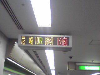 尼崎、締切1分前